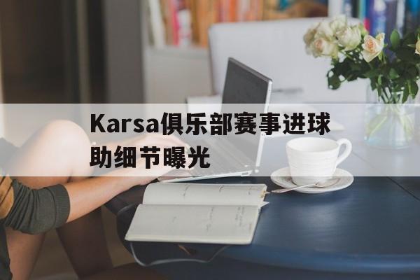 Karsa俱乐部赛事进球助细节曝光(karsa进了几次世界赛)
