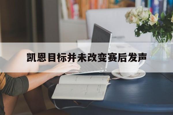 包含凯恩目标并未改变赛后发声的词条